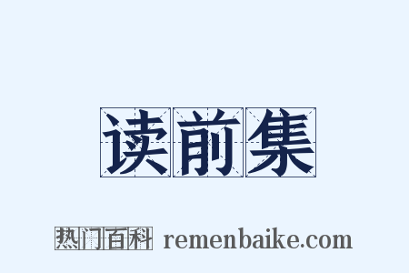 读前集是什么意思的图片